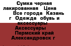 Сумка черная лакированная › Цена ­ 2 000 - Все города, Казань г. Одежда, обувь и аксессуары » Аксессуары   . Пермский край,Александровск г.